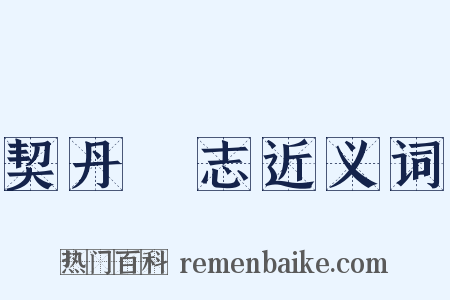 契丹國志近义词是什么意思的图片